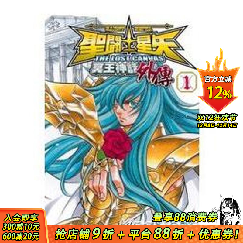 【现货】圣斗士星矢 THE LOST CANVAS 冥王神话(外传) 1 台版原版繁体中文漫画书 手代木史织 长鸿出版 正版进口书