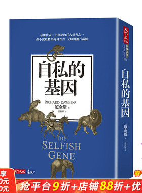 【现货】自私的基因（新版） 理查．道金斯Richard Dawkins 港台原版天下文化
