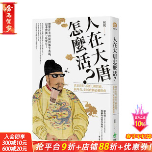 【现货】人在大唐怎么活?吃喝玩乐、当官、做买卖、搞外交,定居唐朝的*备指南 港台原版 大唐文化 古代史