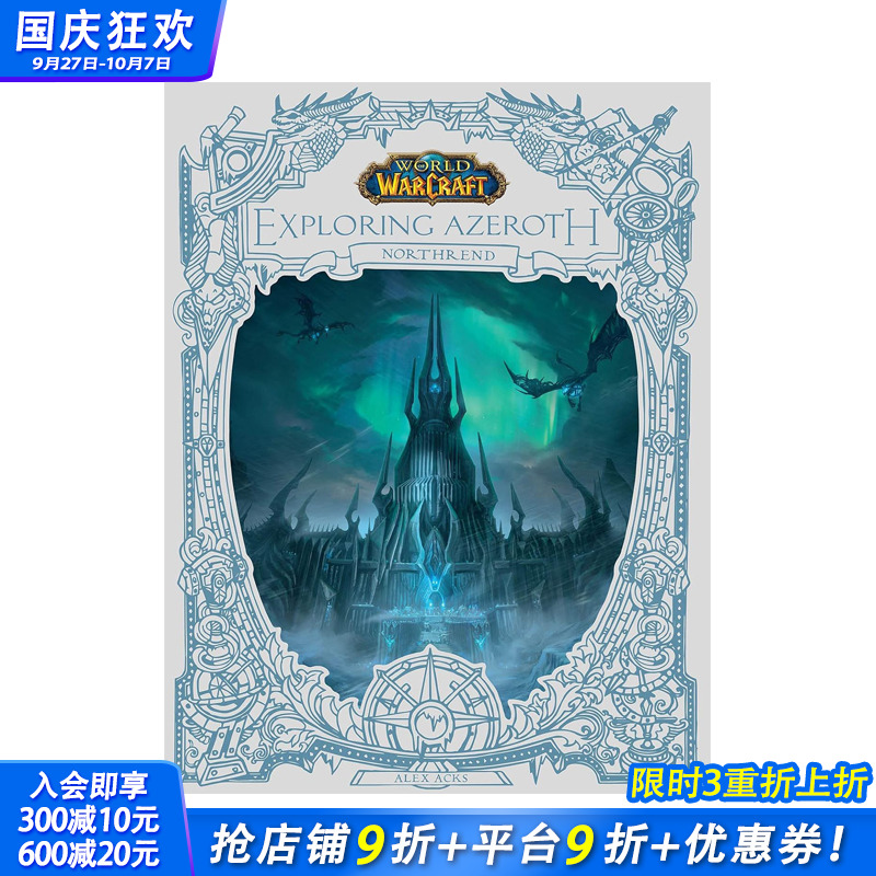 魔兽世界：探索诺森德
