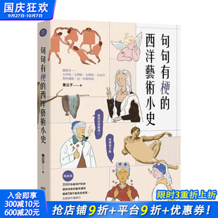 句句有梗 預售 ：藝術史很難嗎？有梗就不難 西洋藝術小史 臺版 版 中文繁體藝術畫冊畫集 進口書 正版 原版
