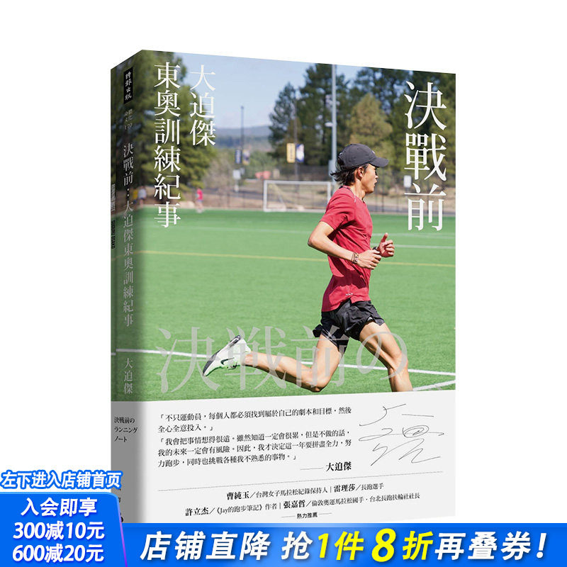【预售】决战前：大迫杰东奥训练纪事（附大迫杰跑步训练日志） 大迫杰 时报文化出版 港台原版进口图书健康运动 图书