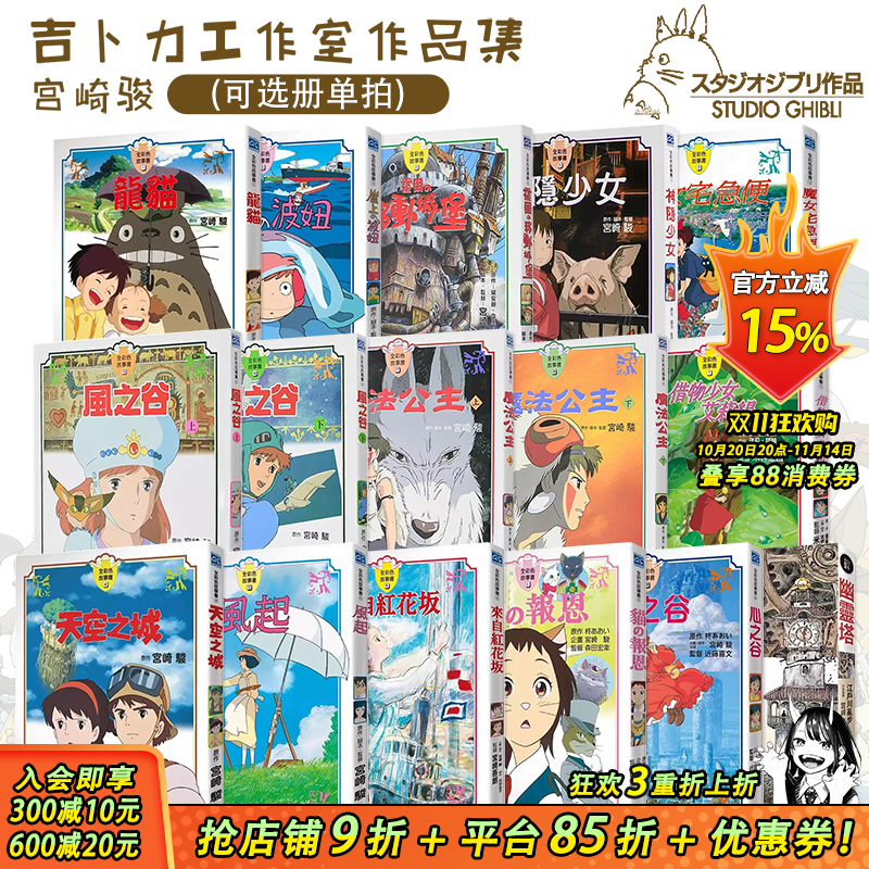 【现货】宫崎骏漫画书 全彩故事共23册（可选拍）风之谷崖上的波妞千与千寻 龙猫天空之城 台版原版绘本画册 吉卜力工作室动画