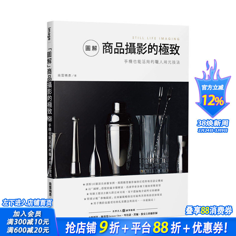 【现货】「图解」商品摄影的：手机也能活用的职人用光技法 南云晓彦 城邦尖端 港台原版进口拍摄技法 图书