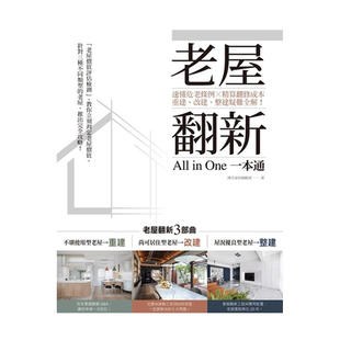 【现货】老屋翻新一本通:速懂危老条例 X精算翻修成本,重建、改建、整建疑难全解!室内装修设计 正版进口繁体中文书