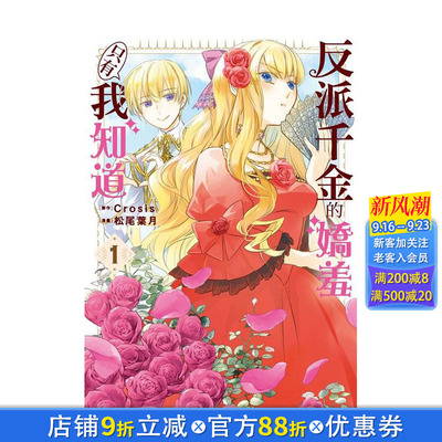 【现货】反派千金的娇羞只有我知道 (1) 台版繁体中文漫画书 漫画：松尾叶月 原作：Crosis 台湾角川股份有 正版进口书
