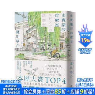【现货】史宾诺莎诊疗室【本屋大赏4，日本艺文界名人一致盛赞之杰作！】 台版中文繁体翻译文学 夏川草介 悦知文化 正版进口书