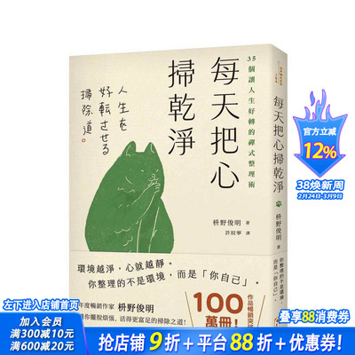【现货】每天把心扫干净：35个让人生好转的禅式整理术 台版原版中文繁体心理励志 枡野俊明 平安文化 正版进口书