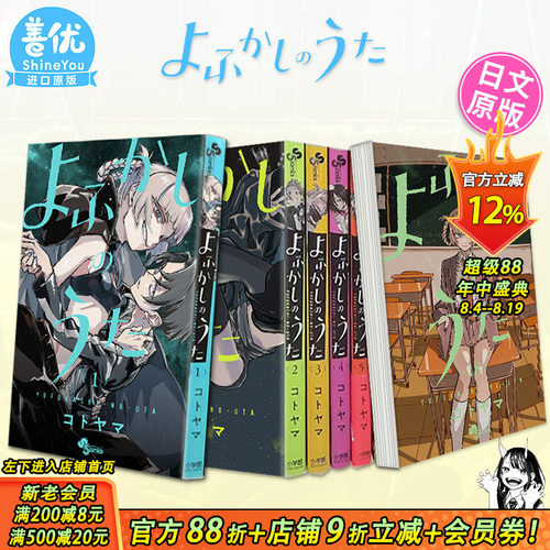 【现货】日文漫画 彻夜之歌 1-20册+乐园篇（可选拍）よふかしのうた 琴山 那徜徉在夜晚的歌声 日版原版进口漫画书 善优图书