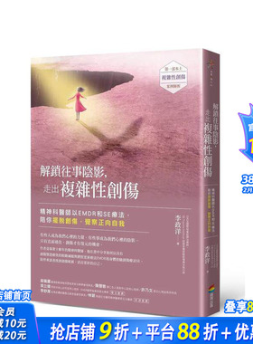 【现货】解锁往事阴影，走出复杂性创伤：精神科医师以EMDR和SE疗法，陪你摆脱创伤 台版原版中文繁体心灵 正版进口书