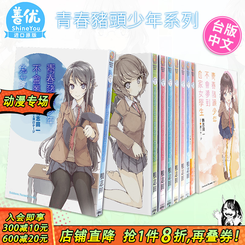 【现货多册选拍】轻小说 青春猪头少年系列1-14册 不会梦到兔女郎学姊/白沙滩女王/自家女学生挚爱女朋友等 鸭志田一  台版角川