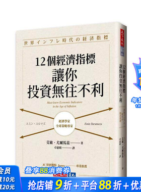 【预售】12个经济指标，让你投资无往不利 台版原版中文繁体投资理财 艾敏．尤尔马兹   天下文化 正版进口书