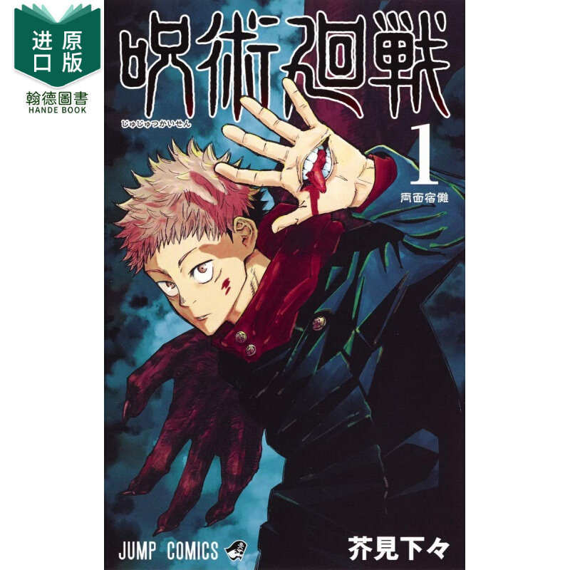 【预售】咒术回战漫画书弟1卷日版漫画芥见下下集英社咒术回战 Jump官方周边日文原版图书籍进口正版日本热血周刊少年漫画