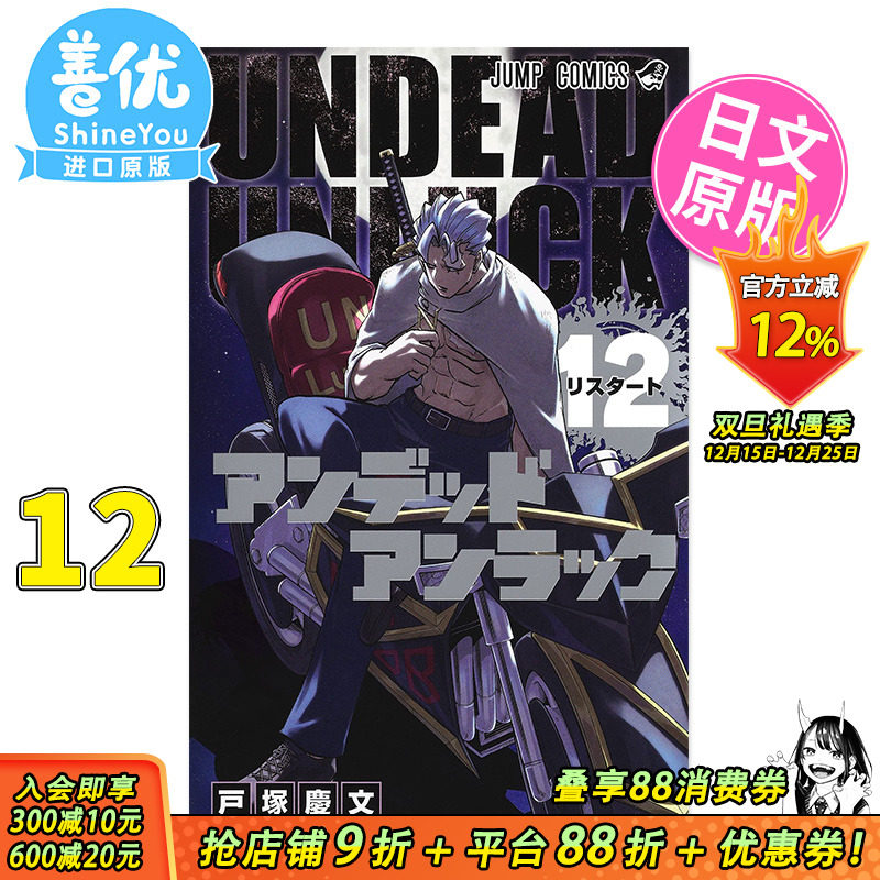 【预售】漫画 不死不幸 12 户塚庆文 集英社 日文原版漫画书 アンデッドアンラック 【善优图书】