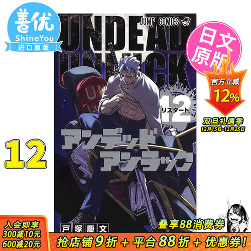 【预售】漫画 不死不幸 12 户塚庆文 集英社 日文原版漫画书 アンデッドアンラック 【善优图书】