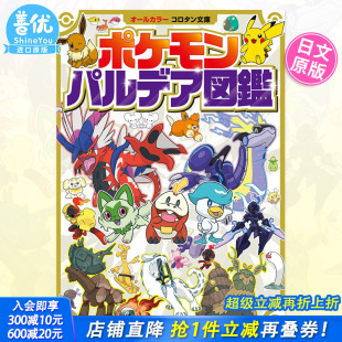 コロタン文庫 预售 宝可梦 动画周边 正版 パルデア図鑑 进口 ポケモン 书 神奇宝贝图鉴 日本原装 帕底亚百科全书