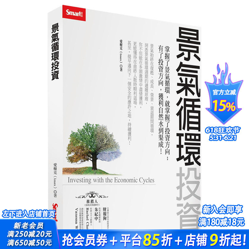 【现货】景气循环投资 港台原版商业投资指南 爱榭克 城邦