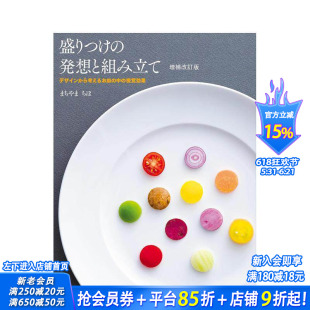 【预售】装盘的构思与布局 增补改订版：从设计角度考虑盘中的视觉效果 盛りつけの発想と組み立て   日文餐饮 日本正版进口书