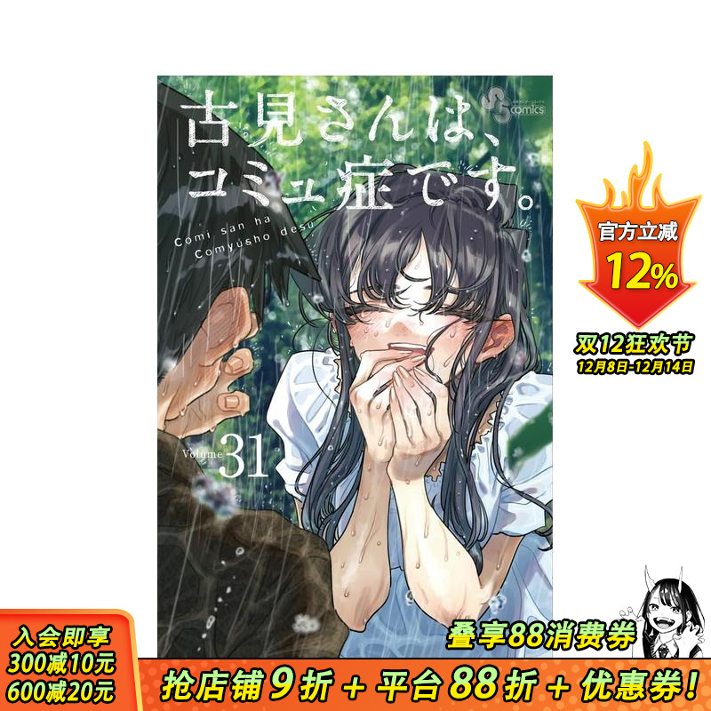 古见同学有交流障碍症 31 古