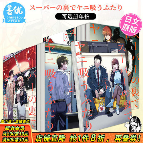 日版漫画 躲在超市后门抽烟的两人1-8册(可选拍)地主 スーパーの裏でヤニ吸うふたり日本进口书在超市后门吸烟的二人
