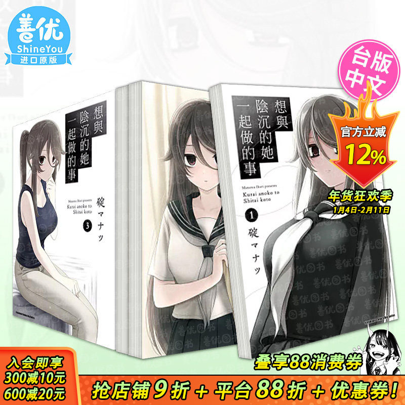 【现货多册选拍】台漫 想与阴沉的她一起做的事1-4册 港台原版图书籍台版正版繁体中文 碇マナツ 漫画,书籍/杂志/报纸,漫画类原版书,淘宝优惠券,粉丝福利购,淘宝优惠卷