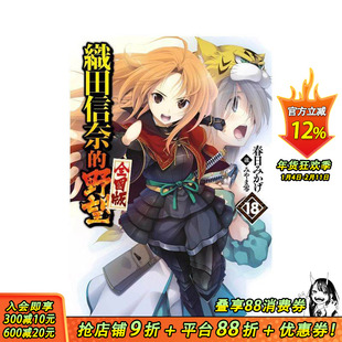 【现货】轻小说 织田信奈的野望 全国版(18) 台版原版繁体中文轻小说 春日みかげ 青文出版社股份有限公司 正版进口书