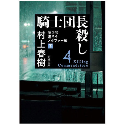 【预售】日文小说文库版 村上春树 刺杀骑士团长 騎士団長殺し 弟2部 遷ろうメタファー編下迁移隐喻下 新潮社出版社