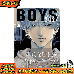 【现货】男生主题插画集 2024 Boys 2024 (ART BOOK OF SELECTED ILLUSTRATION) 原版日文插画作品集 日本正版进口书