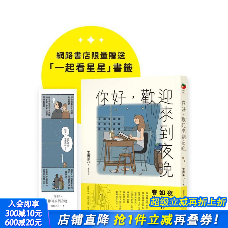 【预售】你好，欢迎来到夜晚【珍藏版，限量赠「一起看星星」书签】 台版原版中文繁体图文绘本 宫田菜乃 圆神出版社 正版进口书