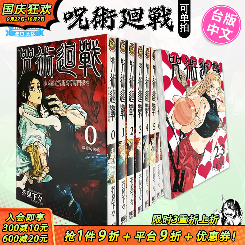 【现货】台版漫画 咒术回战 0-30卷完（可选拍）芥见下々 呪術廻戦 咒术迴战 台湾原版进口繁体中文漫画书 东立 官方正版