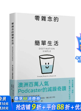 【预售】零杂念的简单生活：停止内耗的7个重生练习【澳洲百万人气Podcaster的减躁奇迹】 台版原版中文繁体心理励志 正版进口书