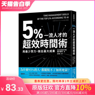 【预售】5%*流人才的*效时间术：用*少努力，做出大成果 台版原版中文繁体职场工作术 越川慎司   读书国-幸福文化 正版进口书