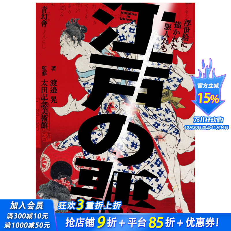 【预售】江戸の悪 江户之恶 渡邉晃 渡边晃 浮世绘 收录100张恶人作品及故事解说 日文原版艺术画册