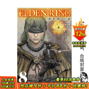 【预售】ELDEN RING 黄金树之路 (8) 台版原版繁体中文漫画书 漫画：飞田ニキイチ 原作：FromSoftware 正版进口书