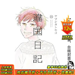 【现货】异国日记(11)END 台版原版繁体中文漫画书 ヤマシタトモコ 青文出版社 正版进口书