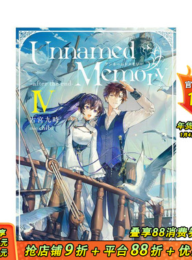 【现货】无名记忆 Ⅳ 从白纸重来 古宫九时 Unnamed Memory -after the end-IV (电撃の新文芸) 原版日文轻小说 日本正版进口书