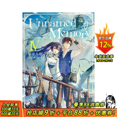 【现货】无名记忆 Ⅳ 从白纸重来 古宫九时 Unnamed Memory -after the end-IV (电撃の新文芸) 原版日文轻小说 日本正版进口书