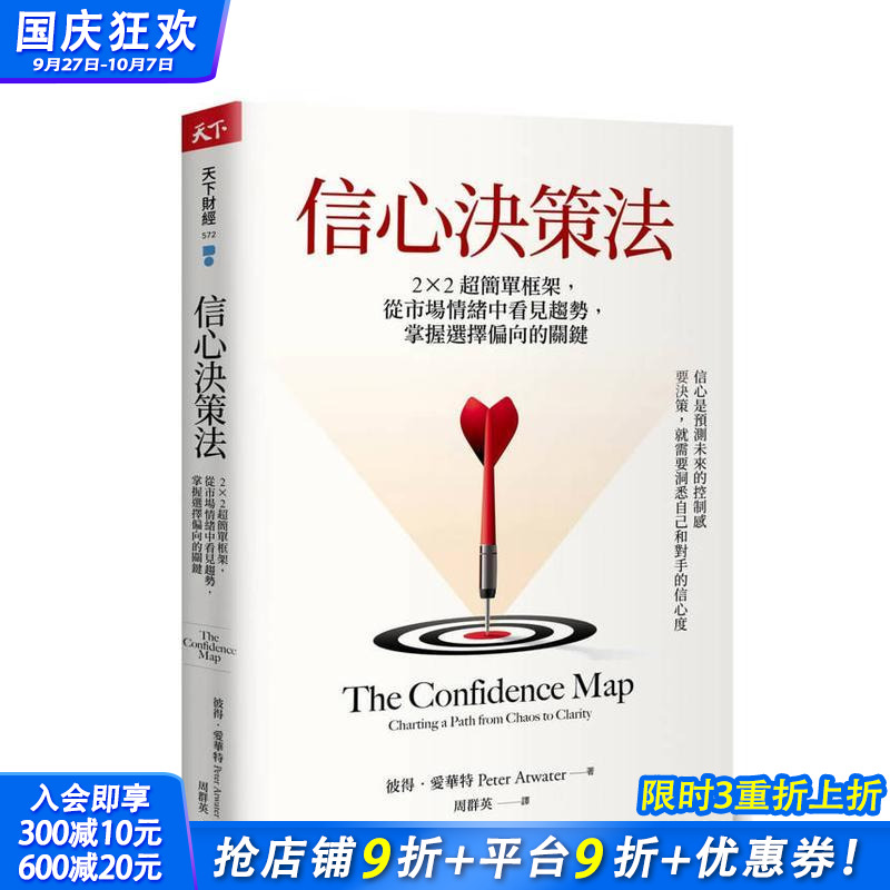 【预售】信心决策法：2×2超简单框架，从市场情绪中看见未来趋势，掌握选择偏向的关键 台版原版中文繁体职场工作术 正版进口书