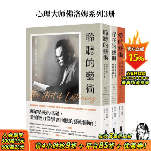 可选拍 进口书 正版 台版 现货 心理学大师佛洛姆系列3册 原版 艺术 爱 埃里希．佛洛姆 存在 中文繁体心灵 聆听