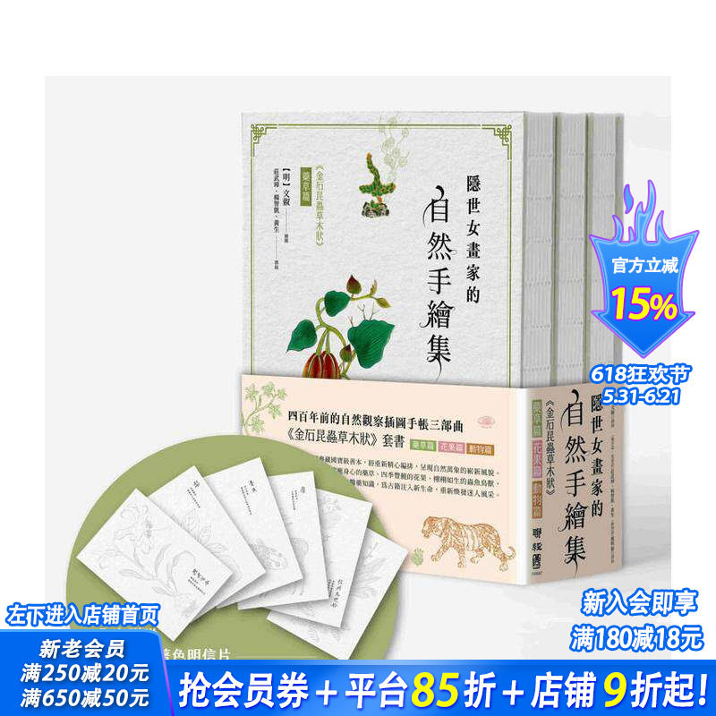 【现货】隐世女画家的自然手绘集:《金石昆虫草木状》药草篇+花果篇+动物篇(全三册) 台版中文繁体科普 文俶 联经出版进口书