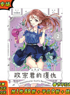 【现货】政宗君的复仇 新装版 2 台版原版繁体中文漫画书 竹冈 叶月 (原作)／Tiv (漫画) 东立 正版进口书