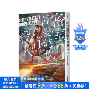 【现货】密室偏爱时代的杀人 封闭的村庄与八个诡计 台版原版中文繁体翻译文学 鸭崎暖炉 城邦-尖端出版 正版进口书