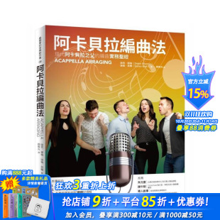 贝尔 预售 中文繁体音乐 城邦 正版 编曲实务 社 阿卡贝拉编曲法：现代阿卡贝拉之父 进口书 台版 易博士出版 迪克．谢伦;迪伦?
