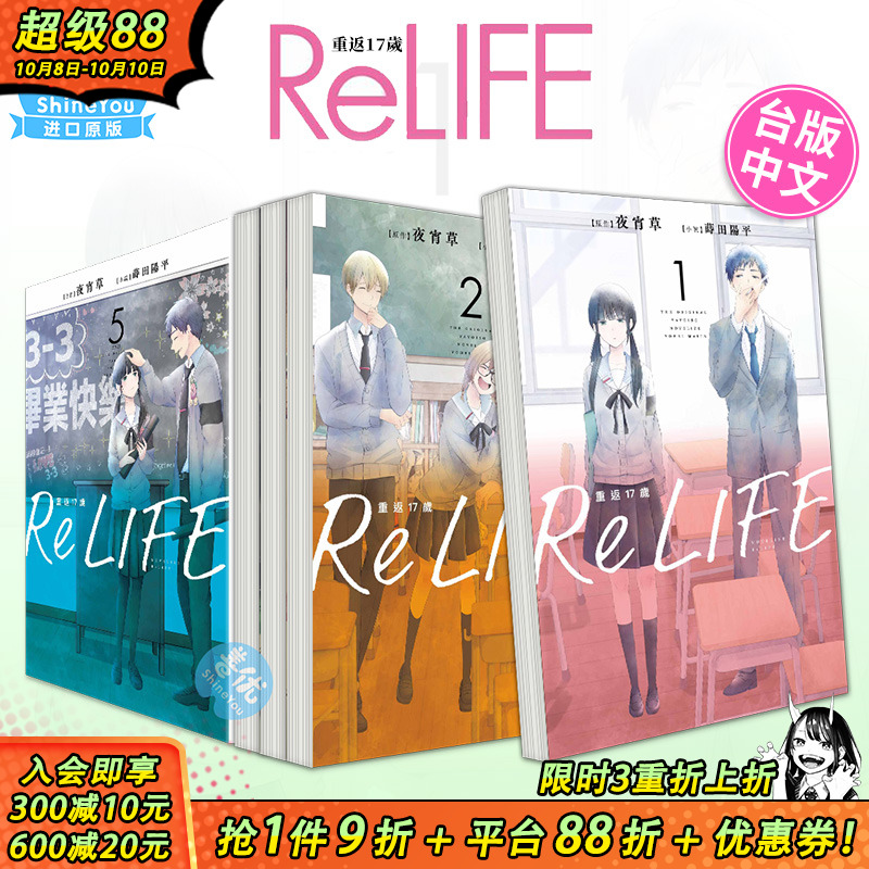 【现货】[QW]轻小说 ReLIFE重返17岁 1-3-5完（可选拍） 套装 港台原版图书籍台版正版繁体中文  夜宵草  莳田 阳平 青文
