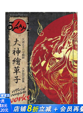 【预售】卡普空大神游戏设定集 Okami Official Complete Works 原版英文艺术插画原画设定集 正版进口书