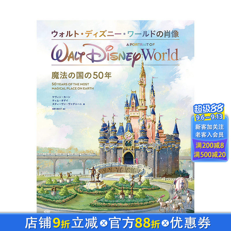 【预售】日文原版 华特迪士尼世界的肖像 魔法王国50周年 ウォルト・ディズニー・ワールドの肖像　魔法の国の５０年日本正版图书