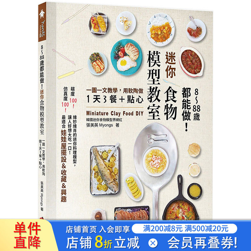【现货】8～88岁都能做！迷你食物模型教室：一图一文教学 用软陶做1天3餐＋点心 港台原版手工制作