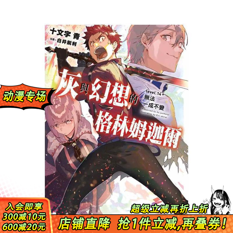 灰与幻想的格林姆迦尔(14 +