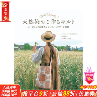 【预售】用天然染料制作的拼布 被子：有机染色配方和拼布图案 天然染めで作るキルト 原版日文手工制作 日本正版进口书