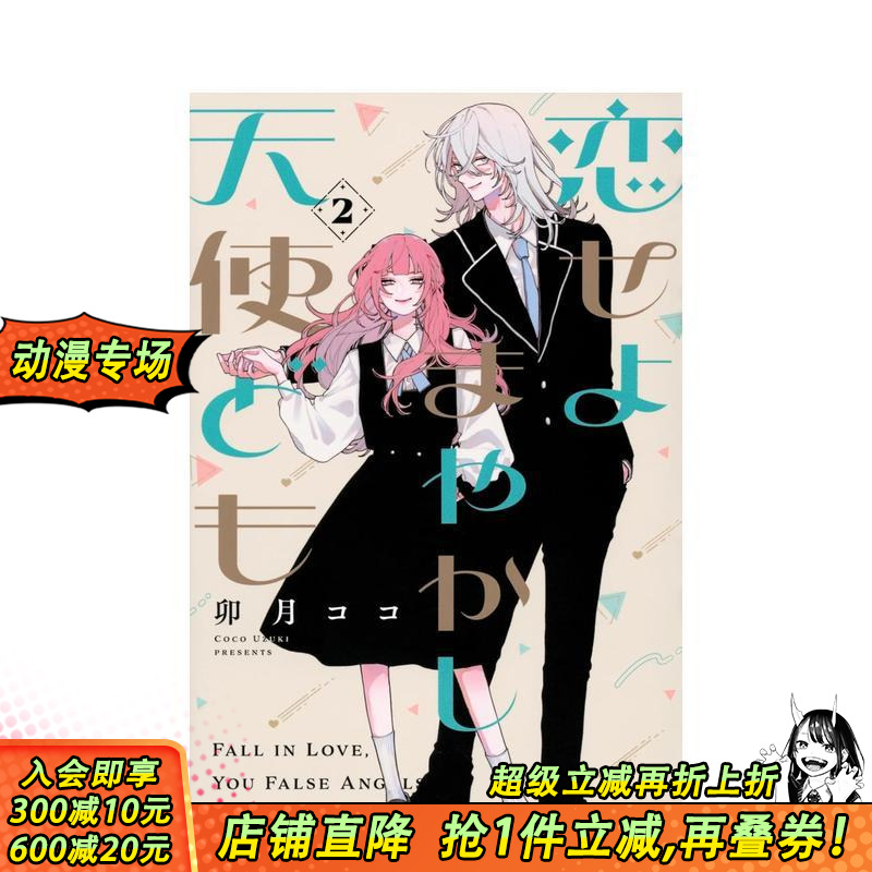 恋爱吧 冒牌天使 2 恋せよま